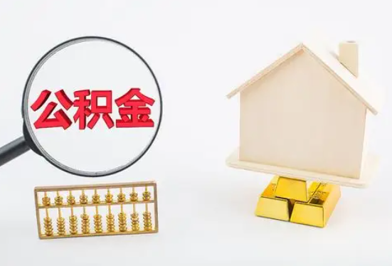 包头在职公积金要多久可以提取？
