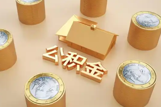 包头退休公积金代办提取额度是多少？